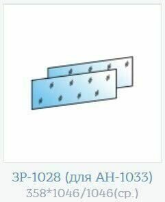 ЗР-1028-АС к-т зеркал для АН-1033