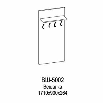 ВШ-5002-АС Вешалка